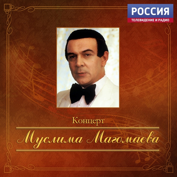 Муслим Магомаев — Мелодия